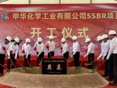 申華化學，二期 SSBR 項目開工！